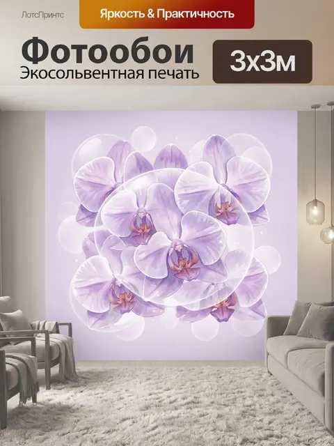 Фотообои Фиолетовые орхидеи с пушистыми бликами