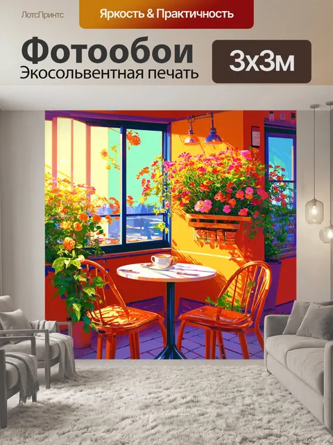 Фотообои уютный уголок кафе с цветами и солнечными лучами