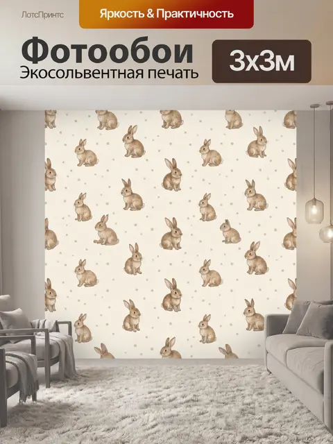 Фотообои Зайчики и бежевый горошек