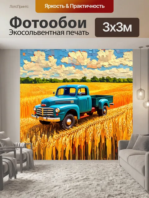 Фотообои машина в стиле постимпрессионизм, где грузовик окружен полями пшеницы под ярким летним солнцем