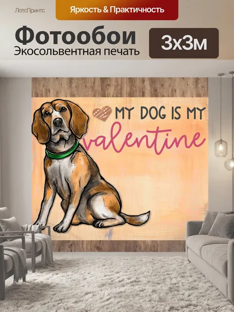 Фотообои Моя собака моя валентинка
