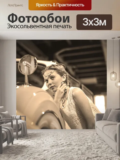 Фотообои Ретро