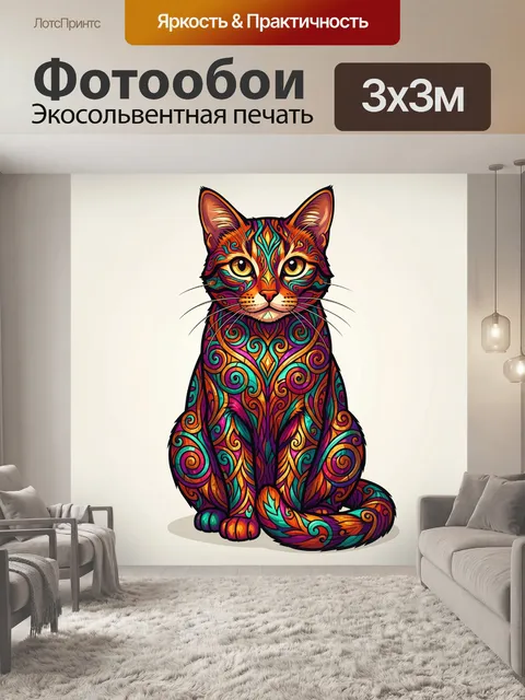 300 × 300 см · Экосольвентная печать