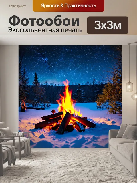 Фотообои зимний лагерь с теплым огнём и сверкающими звездами