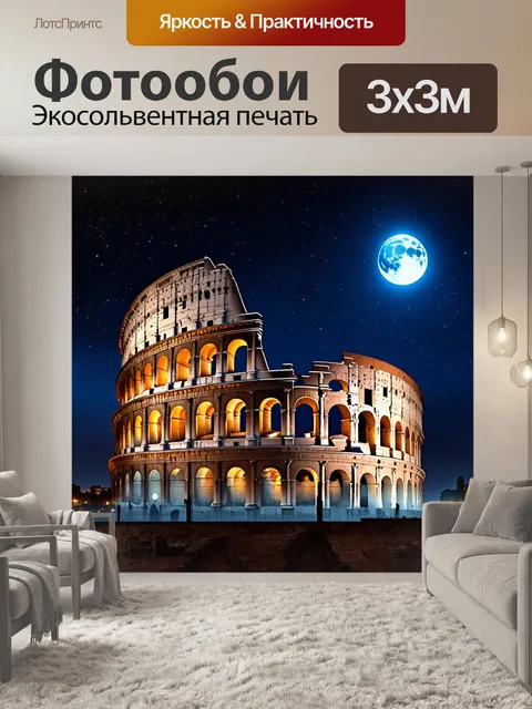 Фотообои ночной колизей, освещенный лунным светом, с яркими звездами на темном небе