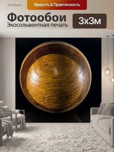 Фотообои Деревянный шар