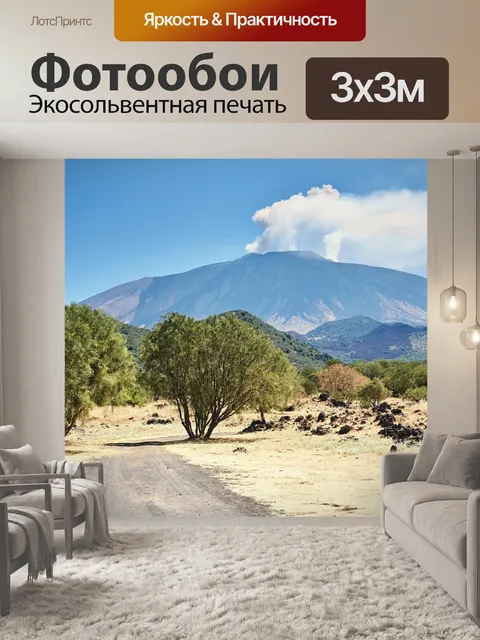 Фотообои Этна