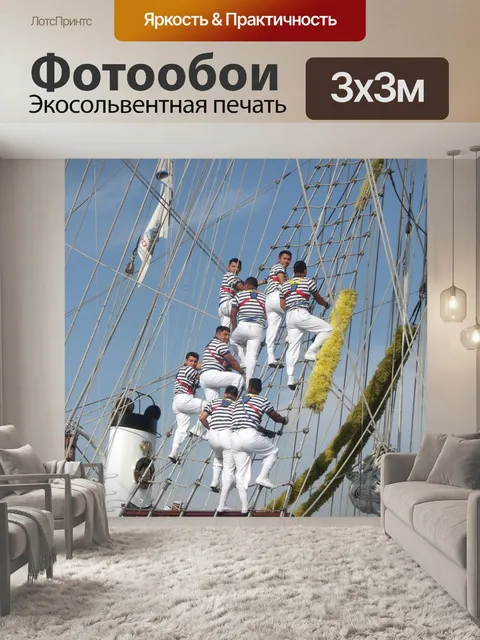 Фотообои Моряки