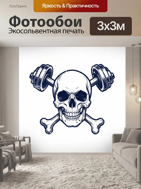 Фотообои Череп, гантели и перекрещенные кости