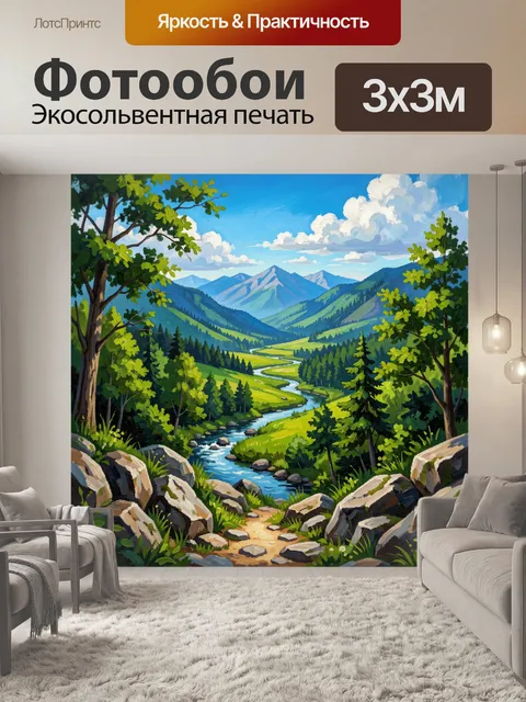 Фотообои Горная долина с рекой и лесом