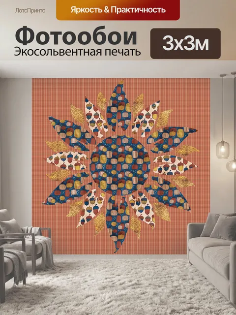 Фотообои Осенний подсолнух