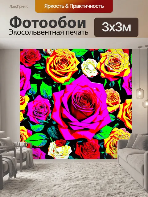 Фотообои розы в стиле модернизм, элементы поп-арта, яркие цвета, уникальные текстурные комбинации