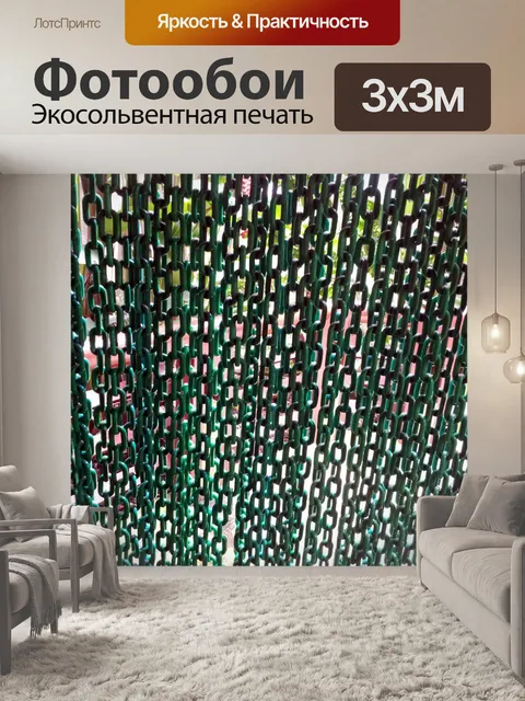 Фотообои зеленый занавес цепи