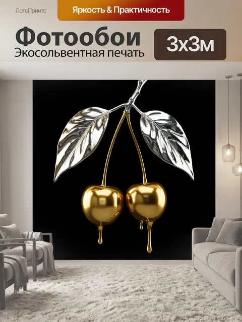 Фотообои Золотые вишни с серебряными листьями
