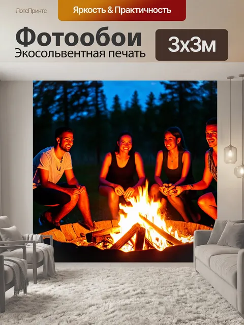 Фотообои светлый фон, вечерние посиделки с друзьями у костра