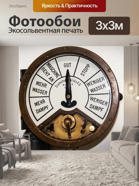 Фотообои Котел телеграф