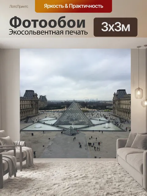 Фотообои Париж