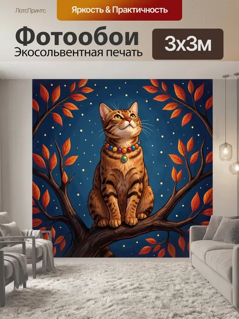 300 × 300 см · Экосольвентная печать