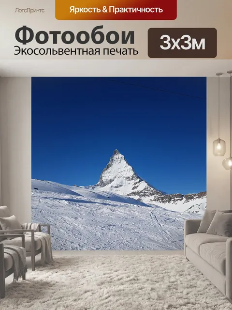 Фотообои Маттерхорн