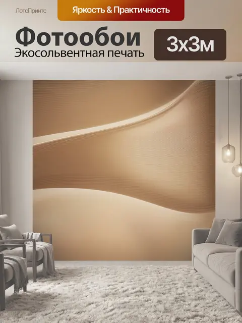 Фотообои изогнутые бежевые линии, создающие ощущение движения, с наложением частиц, вызывающих ощущение текстуры