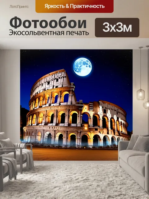 Фотообои колизей ночью, освещенный луной и окруженный звездами, стиль фотоманипуляции с добавлением астрономических…
