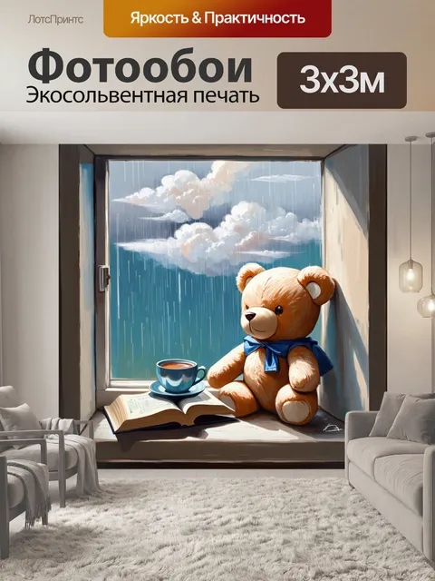 Фотообои плюшевый мишка, уютно устроившийся в уютном уголке с чашкой чая и книгой, смотрит в окно, где идёт дождь