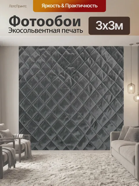 Фотообои Стеганые ромбы серого текстиля