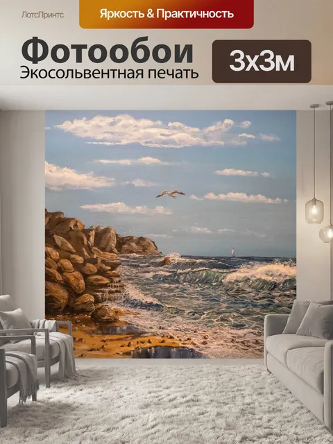 Фотообои Море