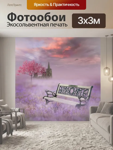 Фотообои Лавандовое поле