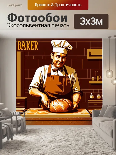 Фотообои винтажная постерная иллюстрация, изображающая пекаря, выпекающего хлеб в традиционной пекарне