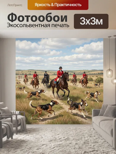 Фотообои Конная охота с гончими