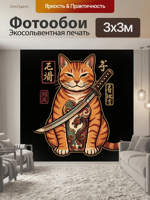 Фотообои Кот-самурай с катаной