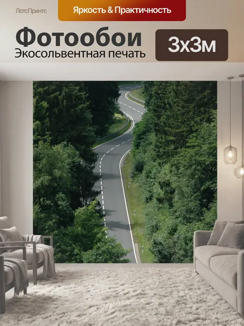 Фотообои Серпантин