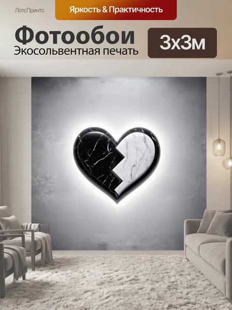 Фотообои сердце из двух частей