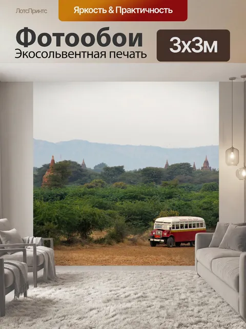 Фотообои Автобус