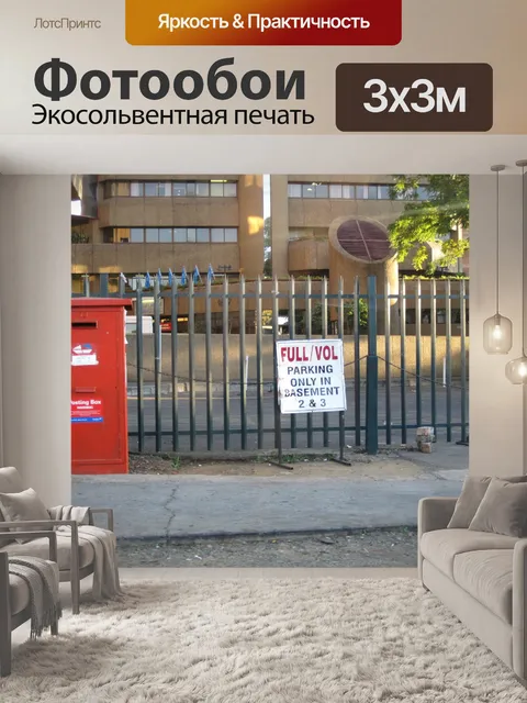Фотообои пустая парковка с полным знаком