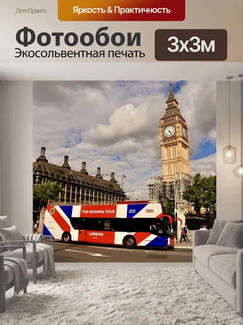 Фотообои Лондон