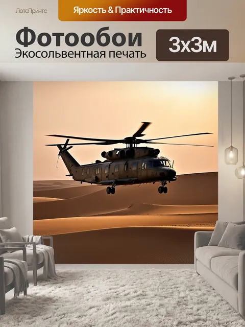 Фотообои изображение военного вертолета, пролетающего над раскаленной пустыней в вечерних лучах заката