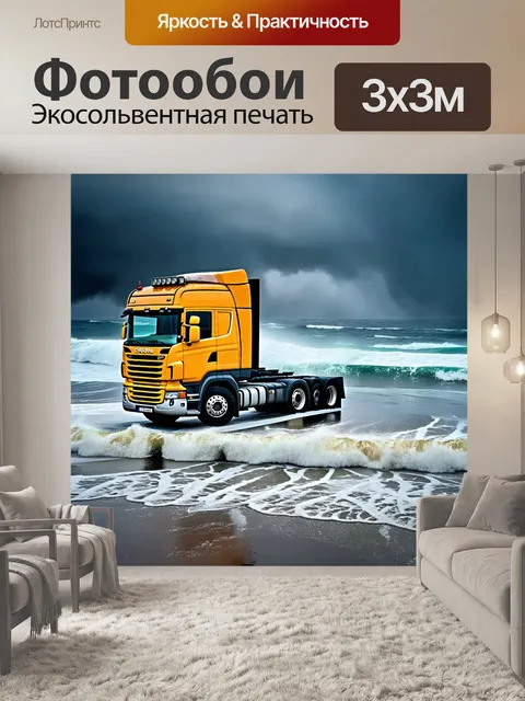 Фотообои грузовик, стоящий на фоне бурного моря, в романтическом стиле, с акцентом на динамичные волны и переливы цвета