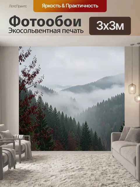 Фотообои Туманные горные леса