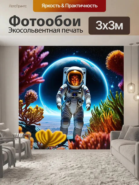 Фотообои космонавт, исследующий загадочную экзопланету с яркими разноцветными растениями и странными формами жизни…