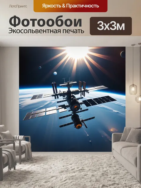 Фотообои космическая станция на фоне яркого солнца