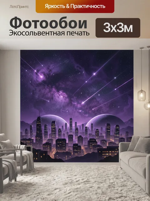 Фотообои Космическая ночь над мегаполисом