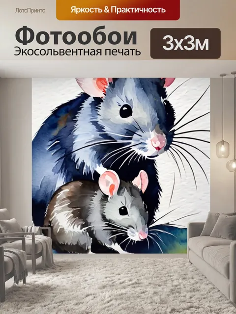 Фотообои две крысы