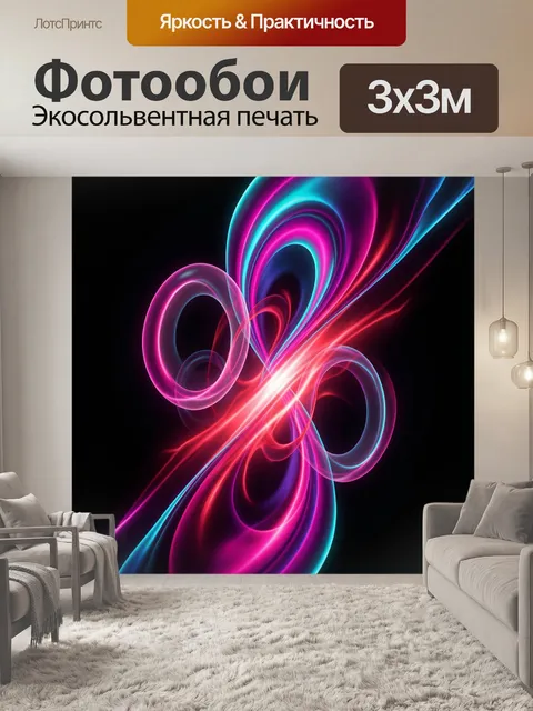 Фотообои Неоновая абстракция с световыми линиями