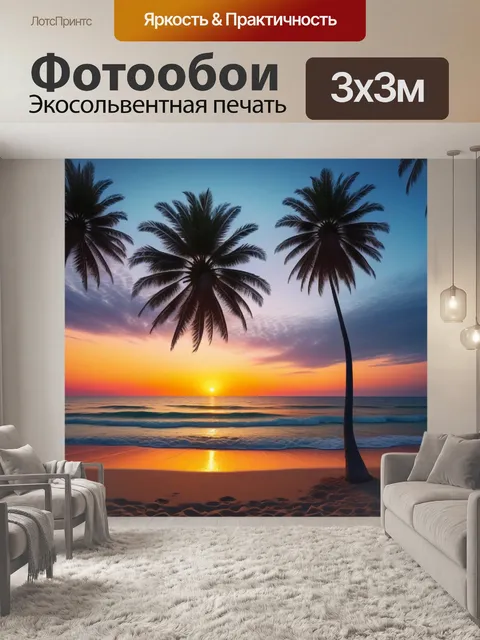 Фотообои закат на пляже с пальмами
