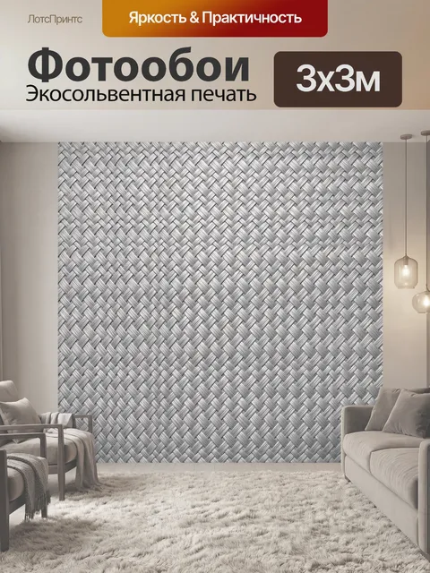 Фотообои Серая плетёная текстура