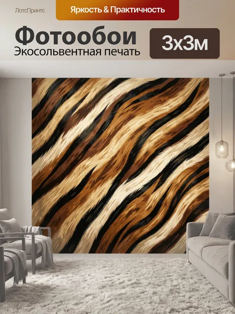 Фотообои Абстрактные тигровые полосы
