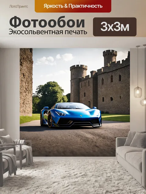 Фотообои спортивный автомобиль на фоне старинного замка в течение дня
