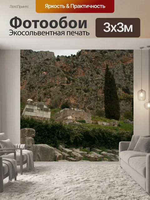 Фотообои Греция Delphi Руины